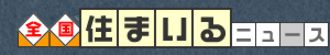 全国・住まいるニュース